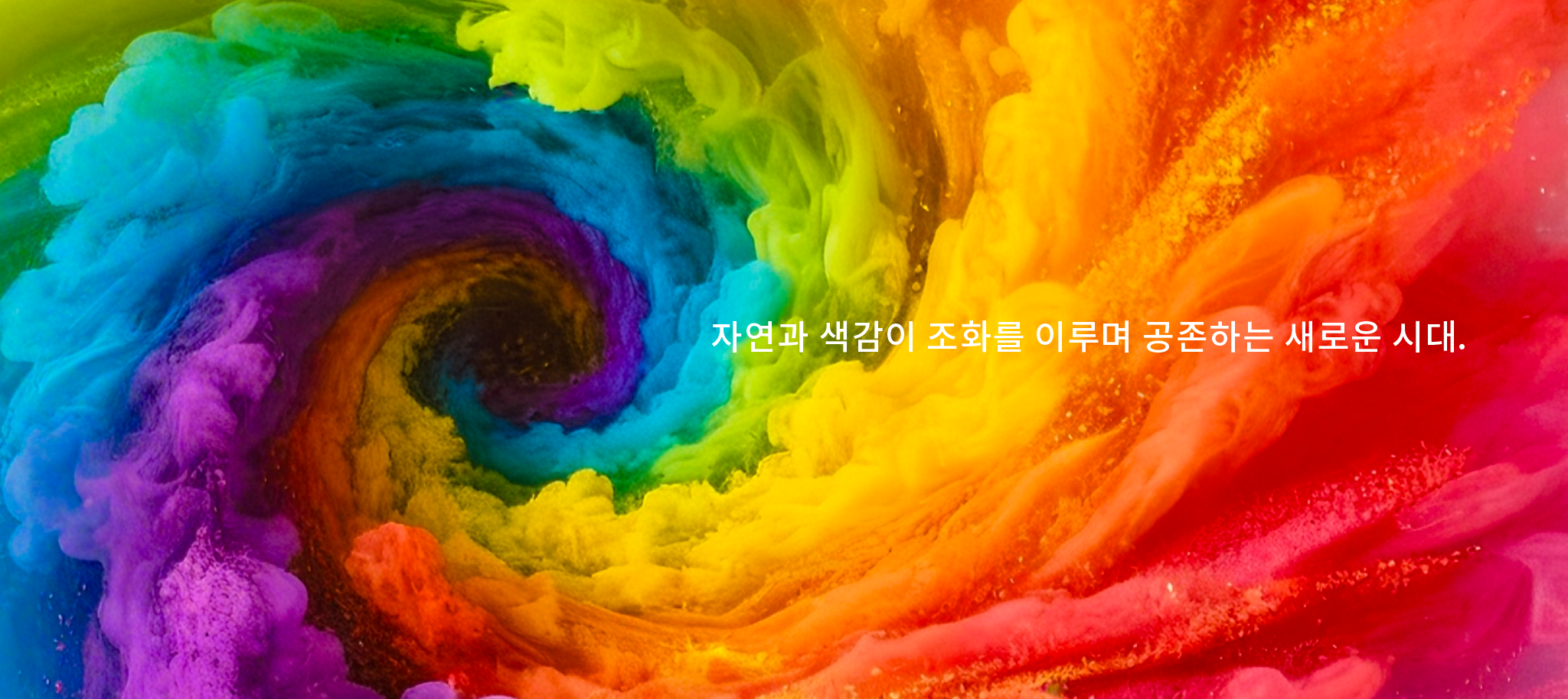 자연과 색감이 조화를 이루며 공존하는 새로운 시대.