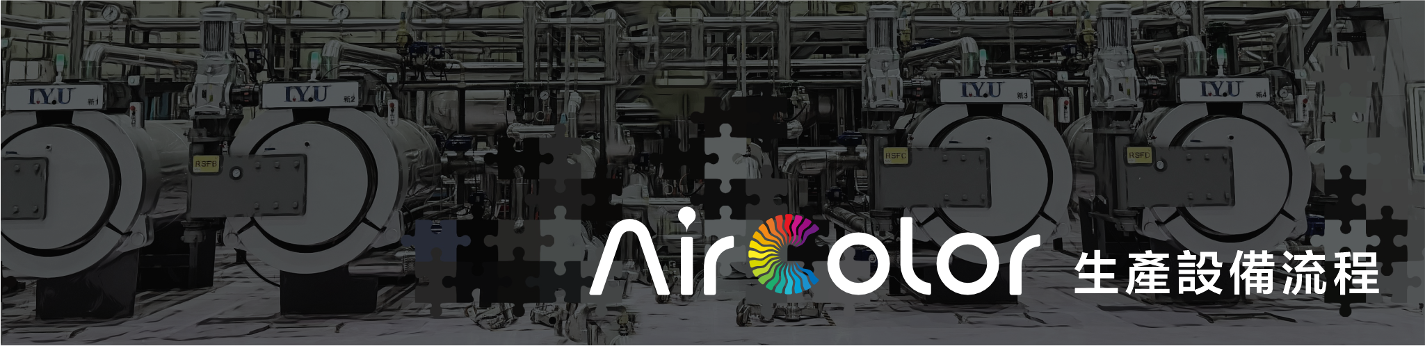 Air Color 生產設備流程